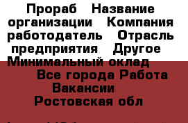 Прораб › Название организации ­ Компания-работодатель › Отрасль предприятия ­ Другое › Минимальный оклад ­ 20 000 - Все города Работа » Вакансии   . Ростовская обл.